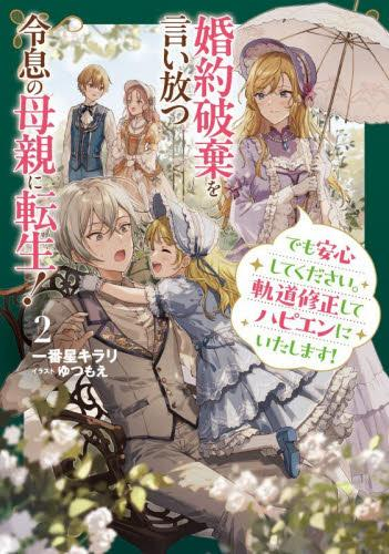 [ライトノベル]婚約破棄を言い放つ令息の母親に転生! でも安心してください。軌道修正してハピエンにいたします! (全2冊)