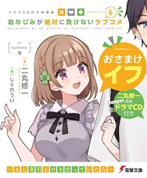 [ライトノベル]幼なじみが絶対に負けないラブコメ(6) ドラマCD付き特装版