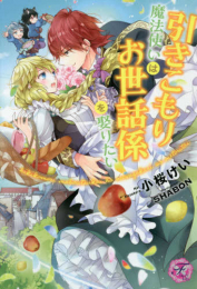 [ライトノベル]引きこもり魔法使いはお世話係を娶りたい (全1冊)