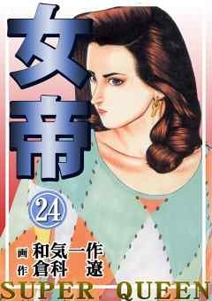 女帝 1 24巻 全巻 漫画全巻ドットコム