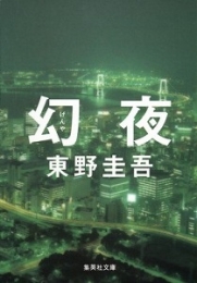 幻夜