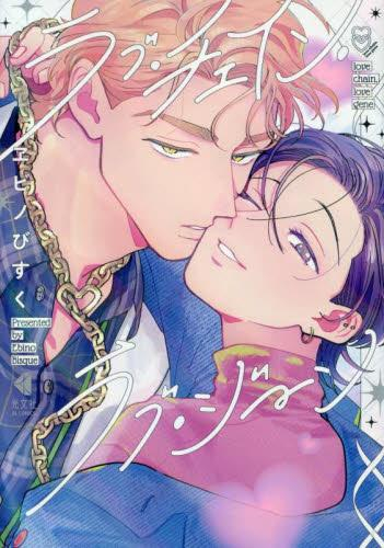 ラブ・チェイン・ラブ・ジーン (1巻 全巻)