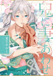 鬼に妻あわせ (1巻 全巻)