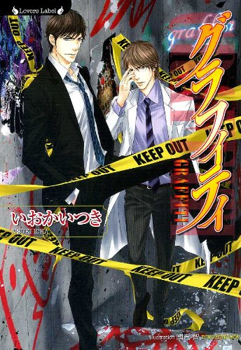 [ライトノベル]グラフィティ (全1冊)