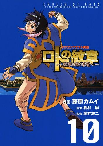 ドラゴンクエスト列伝 ロトの紋章～紋章を継ぐ者達へ～10巻