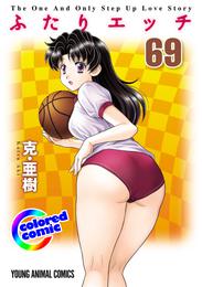 ［カラー版］ふたりエッチ　69巻