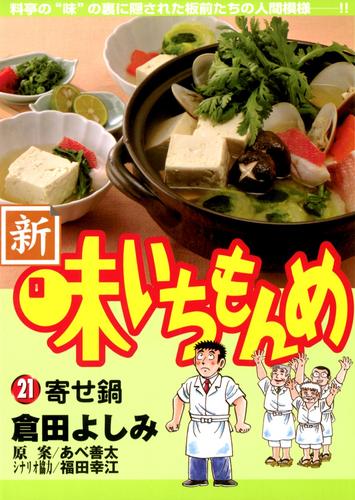 新・味いちもんめ 21 冊セット 全巻