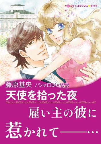 天使を拾った夜【あとがき付き】〈【スピンオフ】ジャスティス3兄弟〉