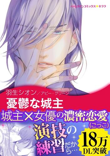 憂鬱な城主〈ファム・ファタールの息子たち ＩＩＩ〉