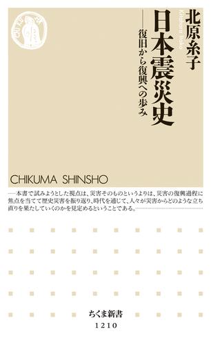 日本震災史　──復旧から復興への歩み