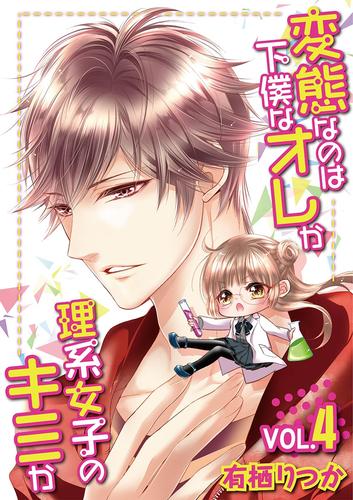 変態なのは下僕なオレか理系女子のキミか 4 冊セット 最新刊まで