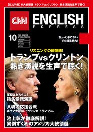 ［音声DL付き］CNN ENGLISH EXPRESS 2016年10月号