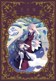 コミック百合姫 2024年9月号[雑誌]