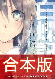 【合本版】白蝶記 ―どうやって獄を破り、どうすれば君が笑うのか― 全3巻