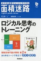 ロジカル思考トレーニングパズル　面積迷路