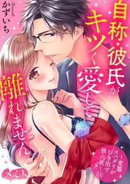 自称・彼氏がキツく愛して離れません ～変態スパダリがむき出す独占欲～ 23 冊セット 最新刊まで