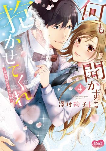 何も聞かずに抱かせてくれ【単行本】【電子限定特典付】（４）