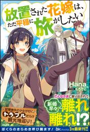 【無料試し読み版】放置された花嫁は、ただ平穏に旅がしたい