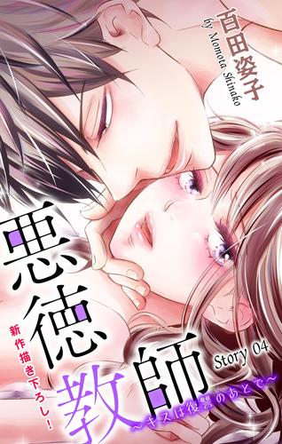 Love Silky　悪徳教師～キスは復讐のあとで～　story04