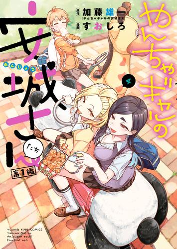 電子版 やんちゃギャルの安城さんたち 高１編 4 冊セット 最新刊まで 加藤雄一 すおしろ 漫画全巻ドットコム