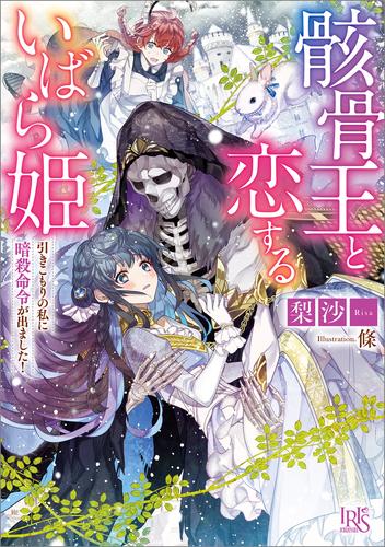 骸骨王と恋するいばら姫　引きこもりの私に暗殺命令が出ました！【特典SS付】