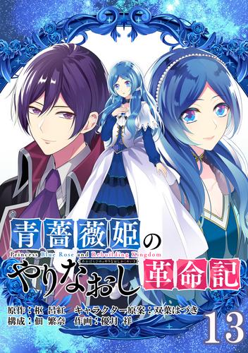 青薔薇姫のやりなおし革命記【分冊版】 13