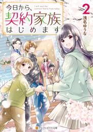 今日から、契約家族はじめます 2 冊セット 全巻