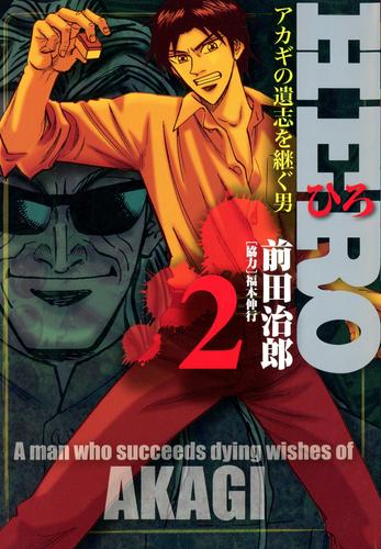 電子版 Hero アカギの遺志を継ぐ男 2 前田治郎 福本伸行 漫画全巻ドットコム