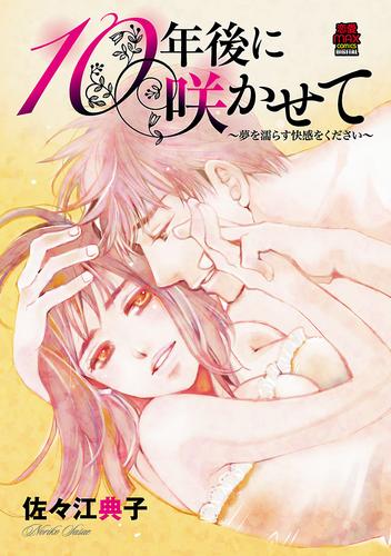 10年後に咲かせて～夢を濡らす快感をください～ 8 冊セット 全巻