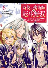 時使い魔術師の転生無双～魔術学院の劣等生、実は最強の時間系魔術師でした～ 6 冊セット 全巻