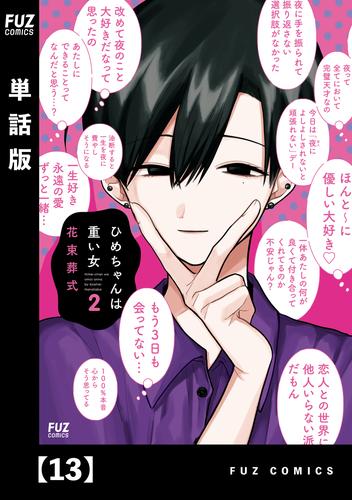 ひめちゃんは重い女【単話版】 13