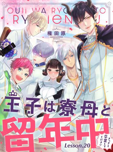 王子は寮母と留年中 さっさと卒業してください【単話売】 Lesson.20