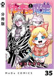 【分冊版】ゆーちゃと魔王 35