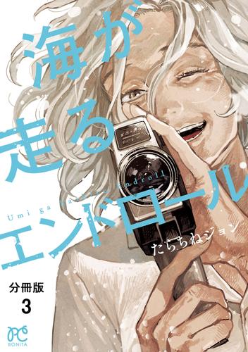 海が走るエンドロール【分冊版】　3