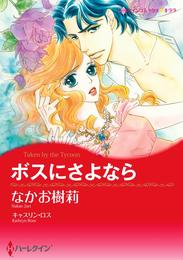 ボスにさよなら【分冊】 3巻