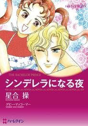 シンデレラになる夜【分冊】 1巻