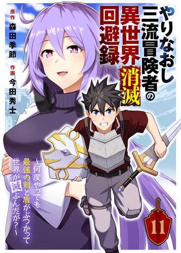 やりなおし三流冒険者の異世界消滅回避録～何度やっても最強の剣と盾がぶつかって世界が滅ぶんだが？～（11）