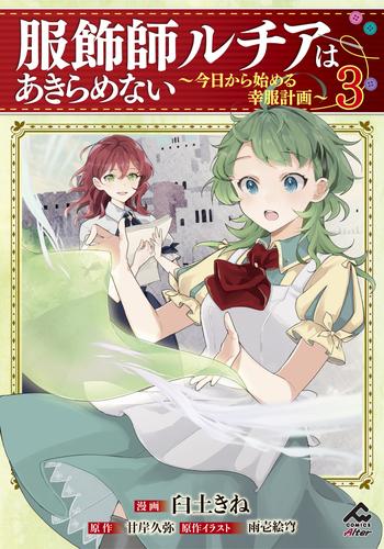 服飾師ルチアはあきらめない ～今日から始める幸服計画～ 3 冊セット 最新刊まで