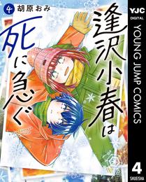 逢沢小春は死に急ぐ 4 冊セット 最新刊まで
