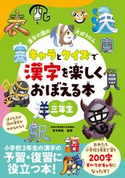 漢字の国の大ぼうけん　キャラとクイズで漢字を楽しくおぼえる本　三年生