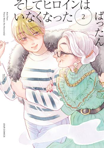 そしてヒロインはいなくなった 2 【電子コミック限定特典付き】