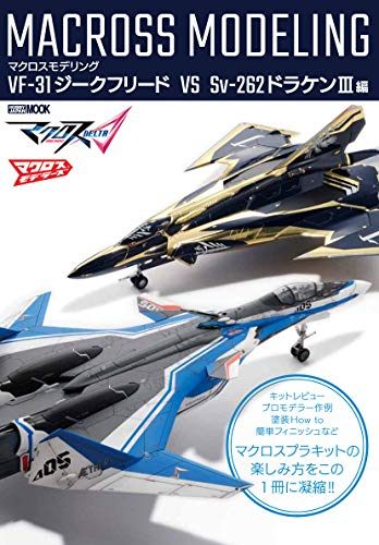 マクロスモデリング VF-31ジークフリード VS Sv-262ドラケン3編