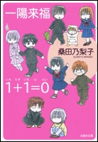 一陽来福/1+1=0 (いちたすいちはれい) [文庫版] (1巻 全巻)