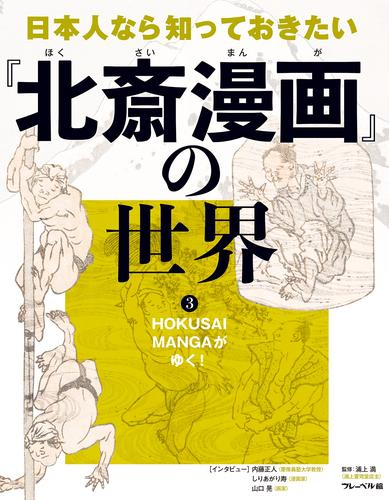 日本人なら知っておきたい『北斎漫画』の世界 (全3冊)