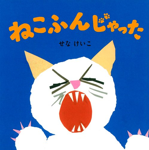 ねこふんじゃった (せなけいこのえ・ほ・ん)