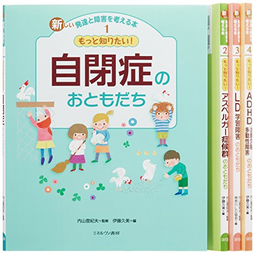 新しい発達と障害を考える本 全4巻セット