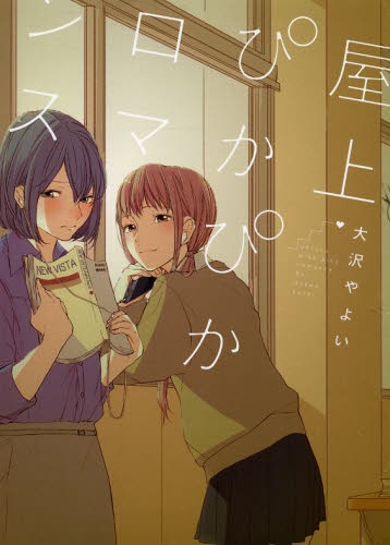 屋上ぴかぴかロマンス (1巻 全巻)