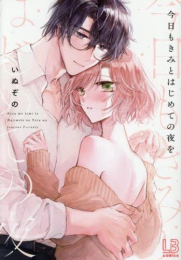 今日もきみとはじめての夜を (1巻 全巻)