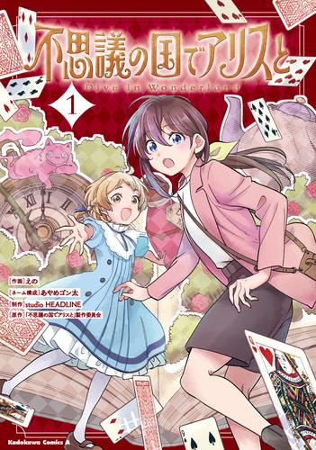 不思議の国でアリスと -Dive in Wonderland- (1巻 最新刊)