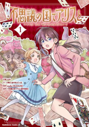 不思議の国でアリスと -Dive in Wonderland- (1巻 最新刊)